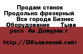 Продам станок Продольно-фрезерный 6640 - Все города Бизнес » Оборудование   . Тыва респ.,Ак-Довурак г.